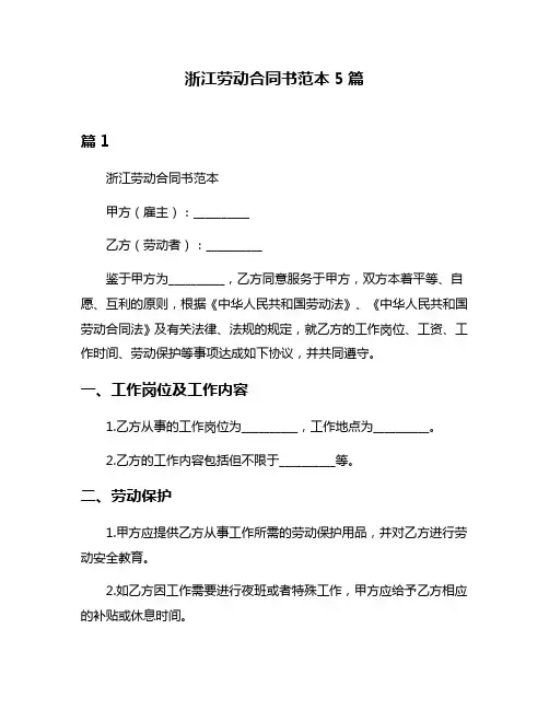 浙江劳动合同书范本5篇