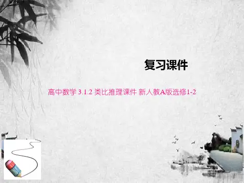 高中数学 3.1.2 类比推理课件 新人教A版选修1-2