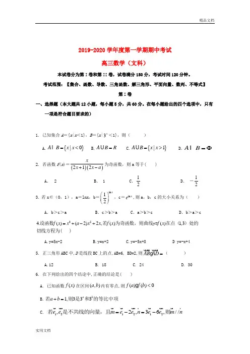2019-2020学年度第一学期期中考试 高三数学(文科)