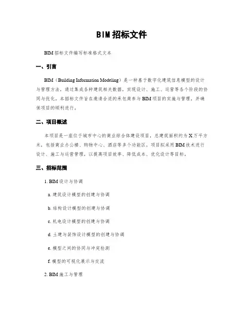 BIM招标文件