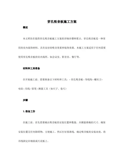 穿孔吸音板施工方案