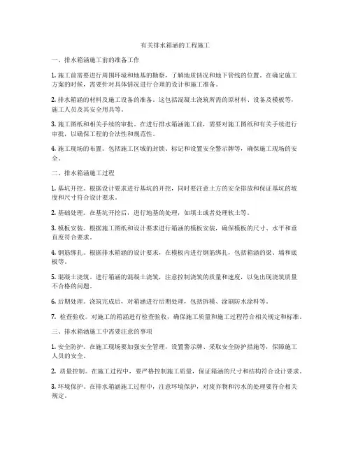 有关排水箱涵的工程施工