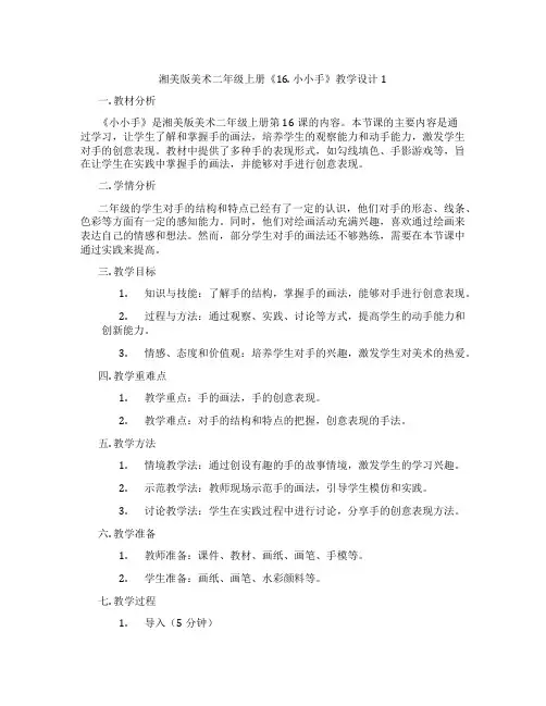 湘美版美术二年级上册《16. 小小手》教学设计1