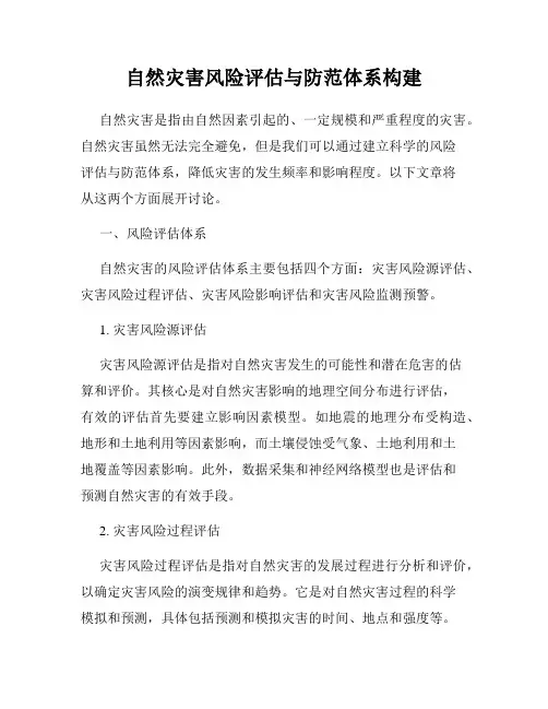 自然灾害风险评估与防范体系构建