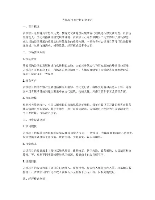 古镇项目可行性研究报告