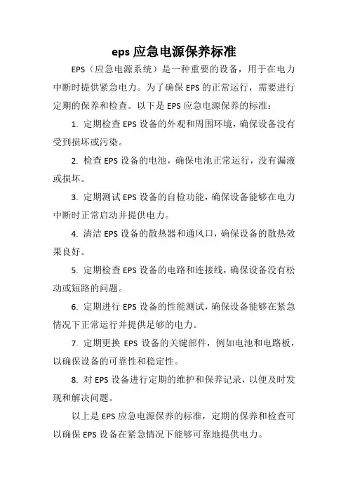 eps应急电源保养标准