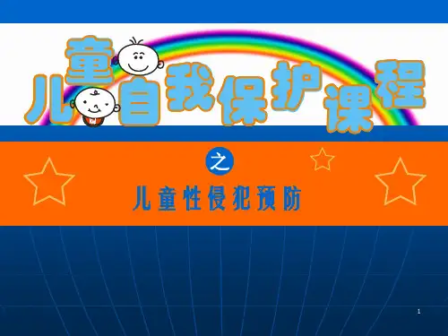 儿童预防性侵害儿童篇ppt课件