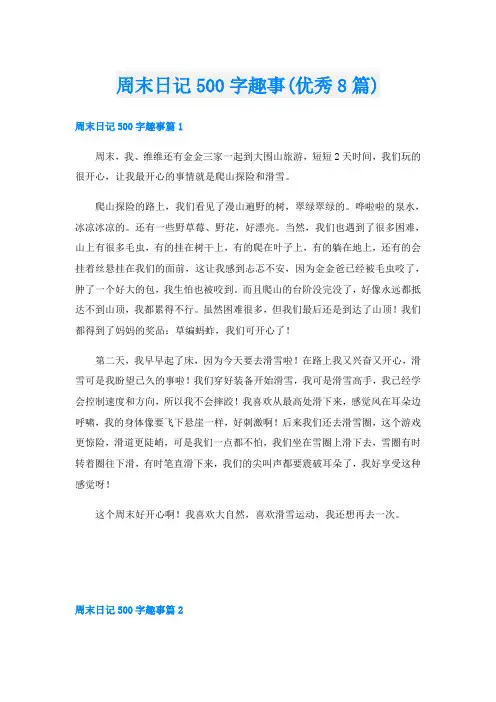 周末日记500字趣事(优秀8篇)
