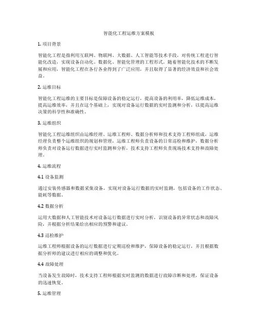 智能化工程运维方案模板