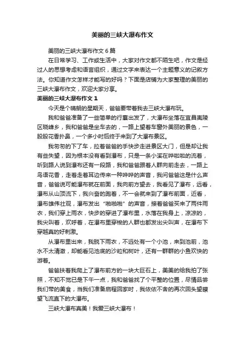 美丽的三峡大瀑布作文