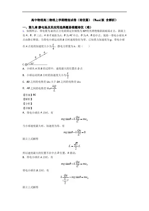高中物理高二物理上学期精选试卷(培优篇)(Word版 含解析)