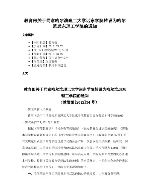 教育部关于同意哈尔滨理工大学远东学院转设为哈尔滨远东理工学院的通知