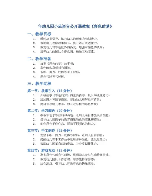 年幼儿园小班语言公开课教案《彩色的梦》