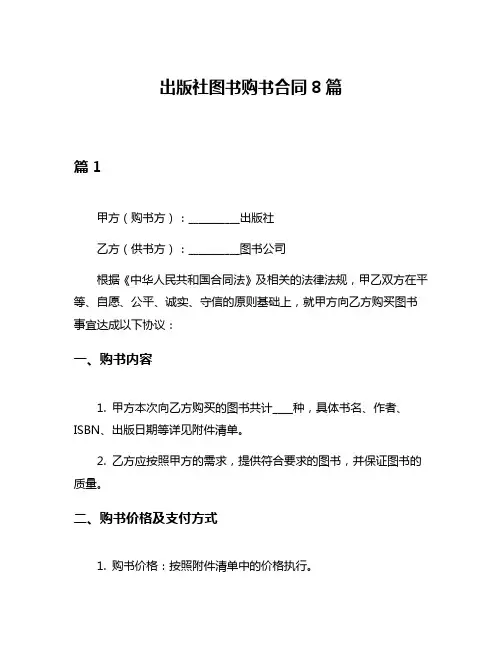 出版社图书购书合同8篇