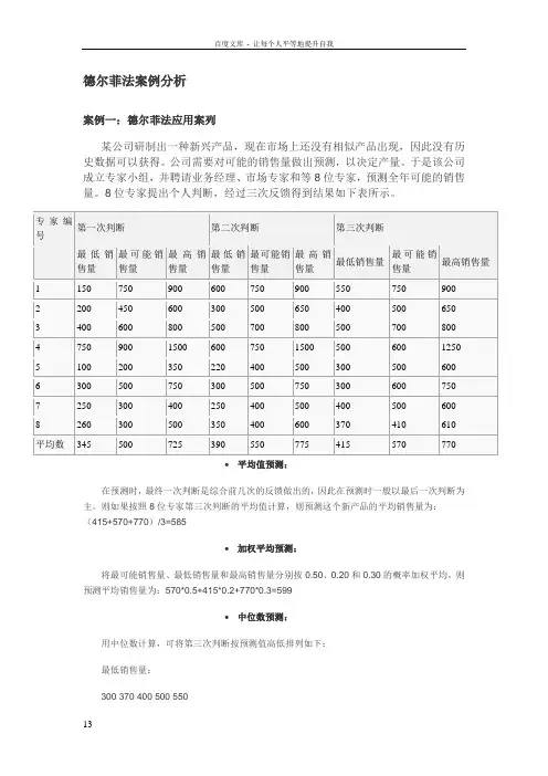 德尔菲法案例分析