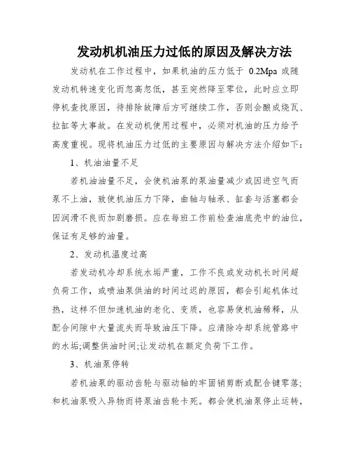 发动机机油压力过低的原因及解决方法
