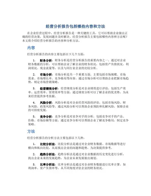 经营分析报告包括哪些内容和方法