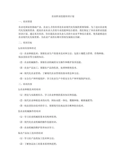 农业职业技能培训计划