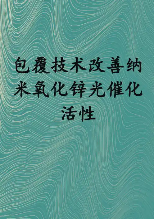 包覆技术改善纳米氧化锌光催化活性