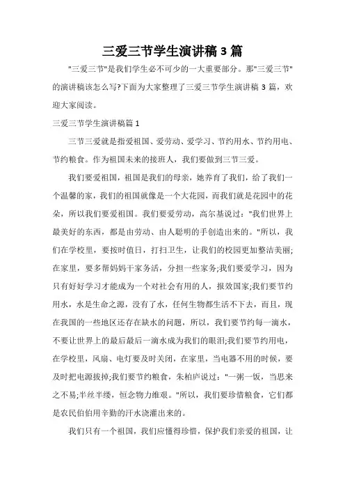  三爱三节学生演讲稿3篇