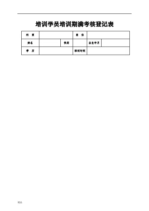 培训学员培训期满考核登记表25-精选