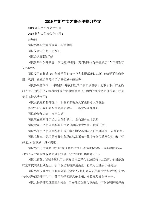 最新-2019年新年文艺晚会主持词范文 精品