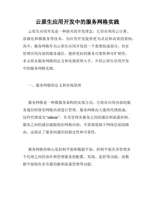 云原生应用开发中的服务网格实践