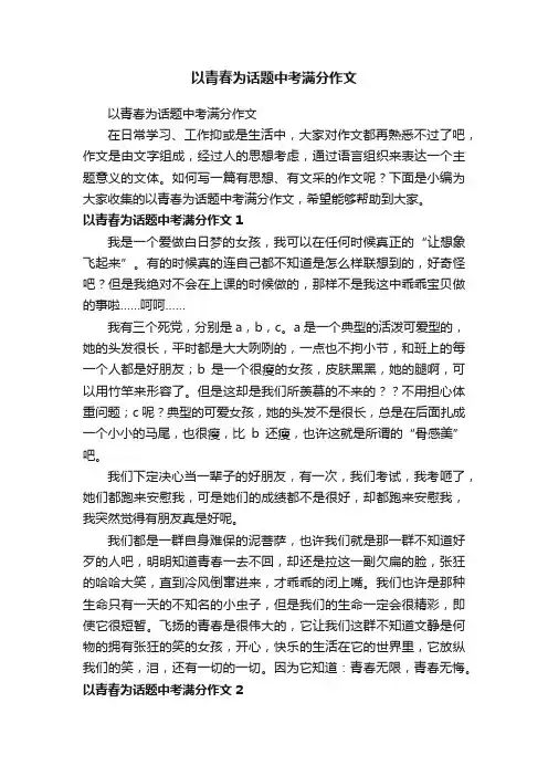 以青春为话题中考满分作文