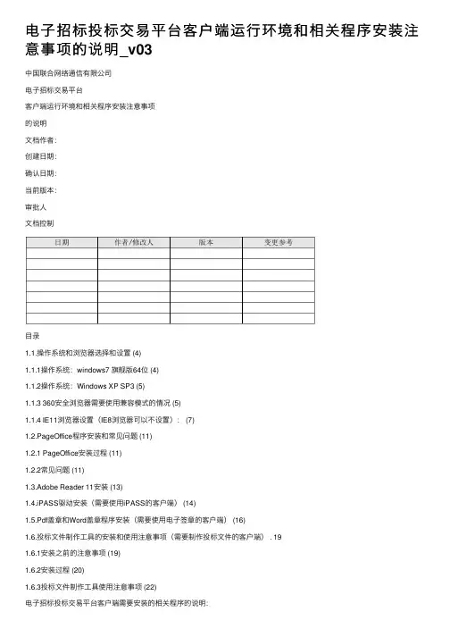 电子招标投标交易平台客户端运行环境和相关程序安装注意事项的说明_v03