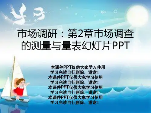 市场调研：第2章市场调查的测量与量表幻灯片PPT
