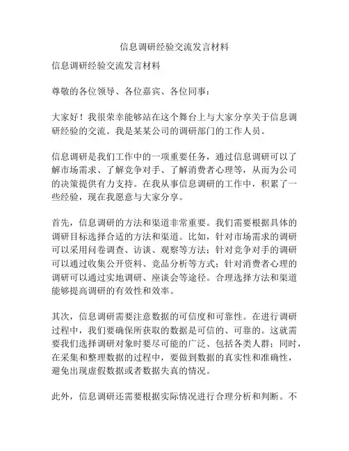 信息调研经验交流发言材料