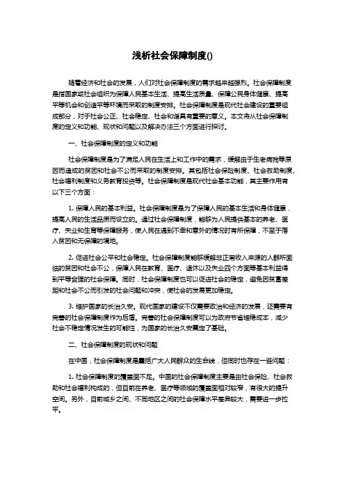 浅析社会保障制度