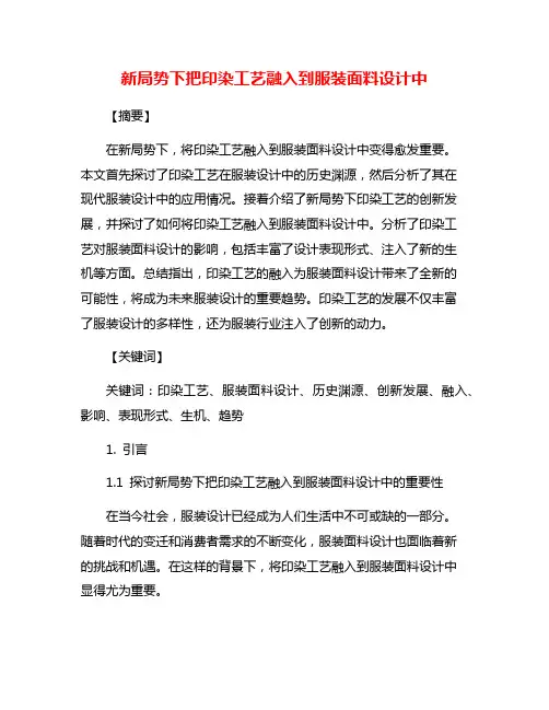 新局势下把印染工艺融入到服装面料设计中