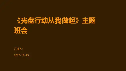 《光盘行动从我做起》主题班会