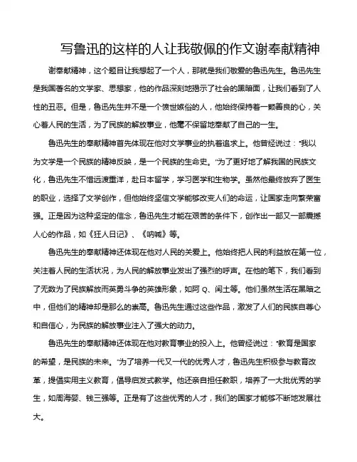写鲁迅的这样的人让我敬佩的作文谢奉献精神
