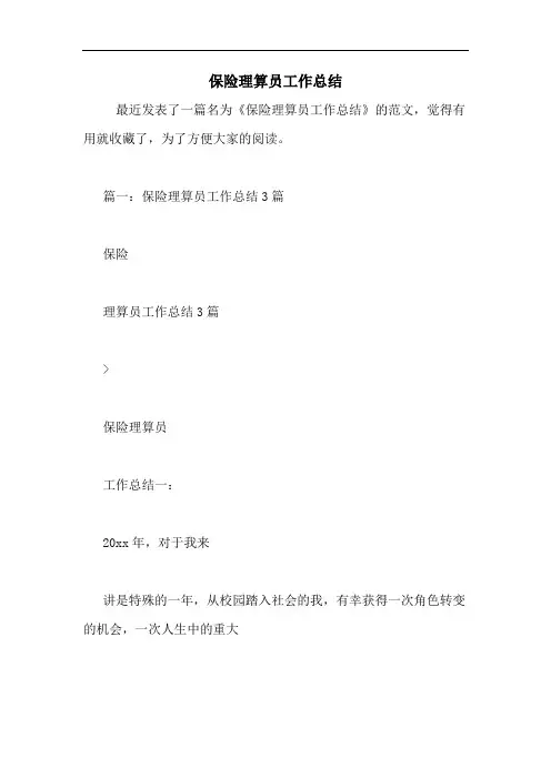 保险理算员工作总结