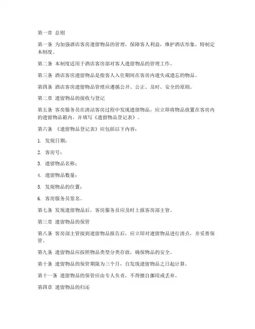 酒店客房遗留物品管理制度范本