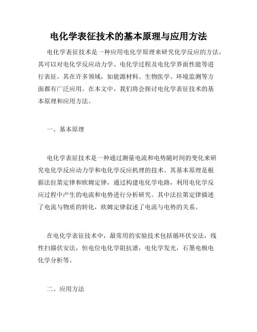 电化学表征技术的基本原理与应用方法