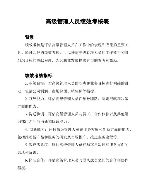 高级管理人员绩效考核表