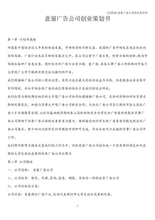 (完整版)意窗广告公司创业策划书