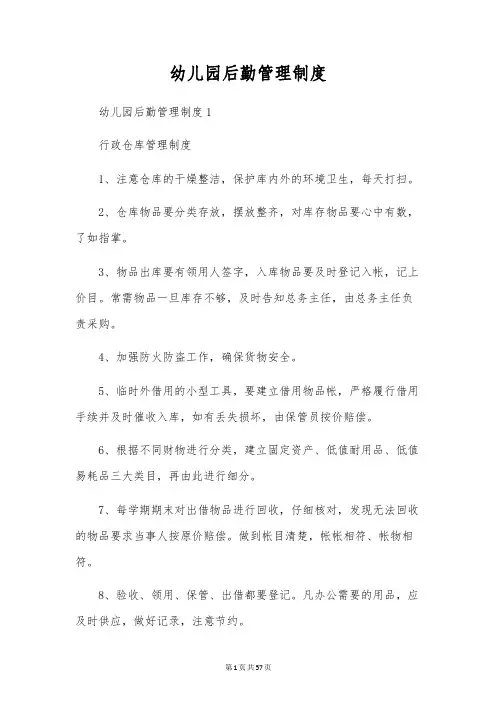 幼儿园后勤管理制度