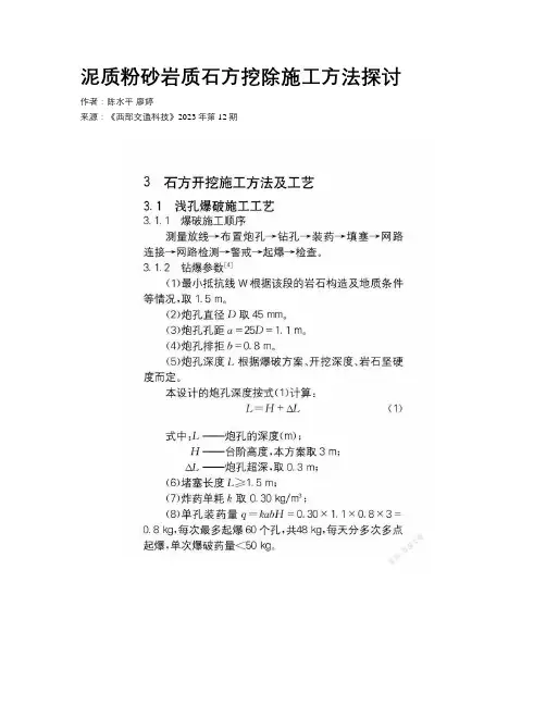 泥质粉砂岩质石方挖除施工方法探讨 