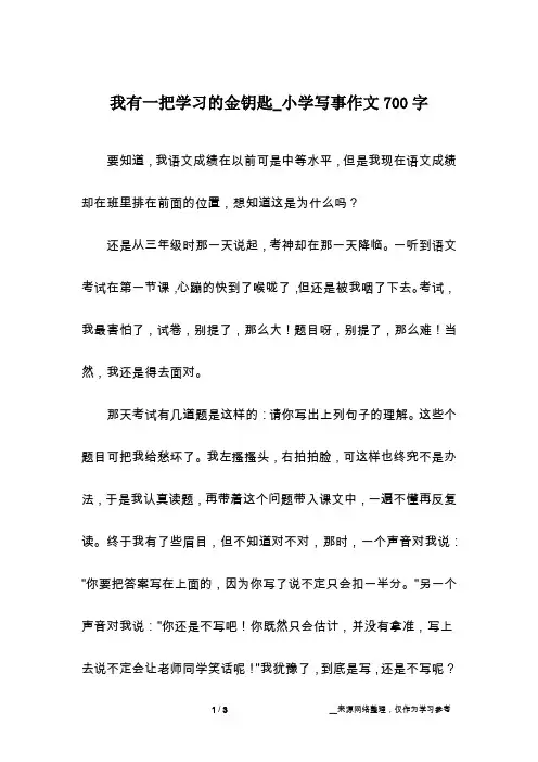 我有一把学习的金钥匙_小学写事作文700字
