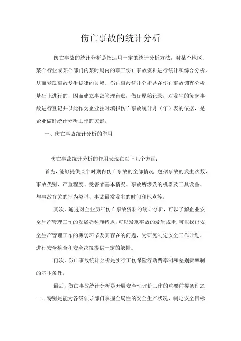 伤亡事故的统计分析模板范本