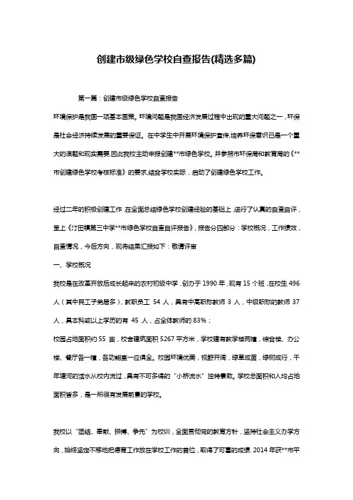 创建市级绿色学校自查报告(精选多篇)_0