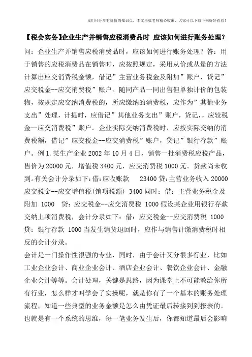 【税会实务】企业生产并销售应税消费品时-应该如何进行账务处理？