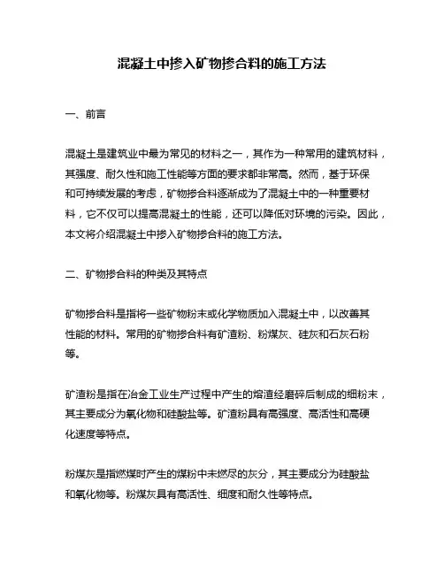 混凝土中掺入矿物掺合料的施工方法