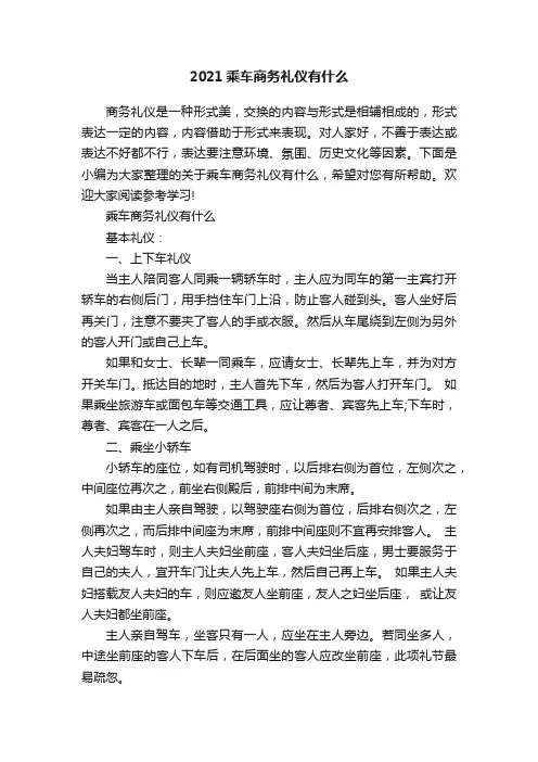 2021乘车商务礼仪有什么