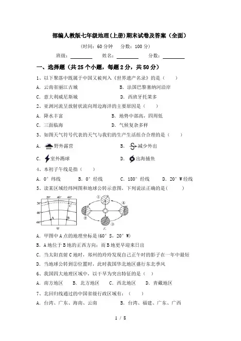 部编人教版七年级地理(上册)期末试卷及答案(全面)