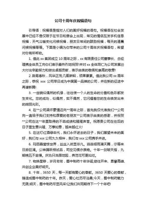 公司十周年庆祝福语句